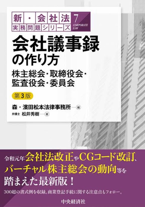 会社議事録の作り方〈第３版〉