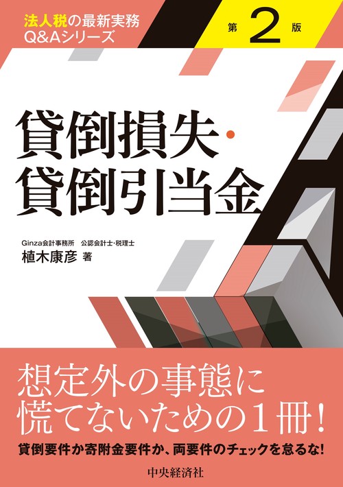 貸倒損失・貸倒引当金〈第２版〉