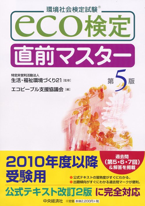 eco検定直前マスター 環境社会検定試験