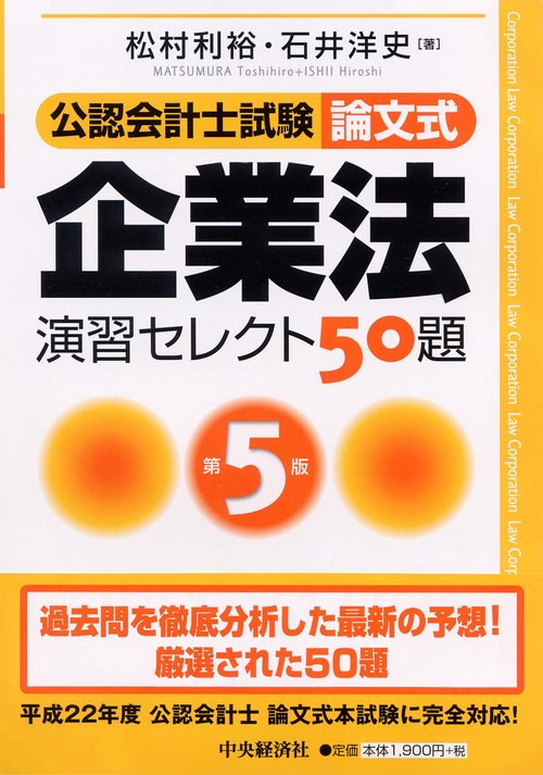 公認会計士試験論文式企業法演習セレクト50題