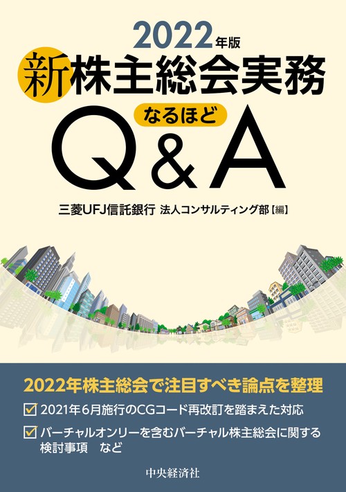 新株主総会実務なるほどＱ＆Ａ〈2022年版〉