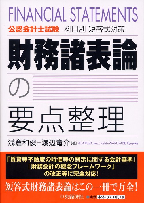 財務諸表論の要点整理 公認会計士試験科目別短答式対策