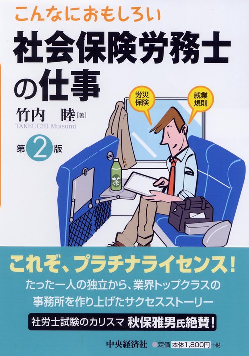 こんなにおもしろい社会保険労務士の仕事