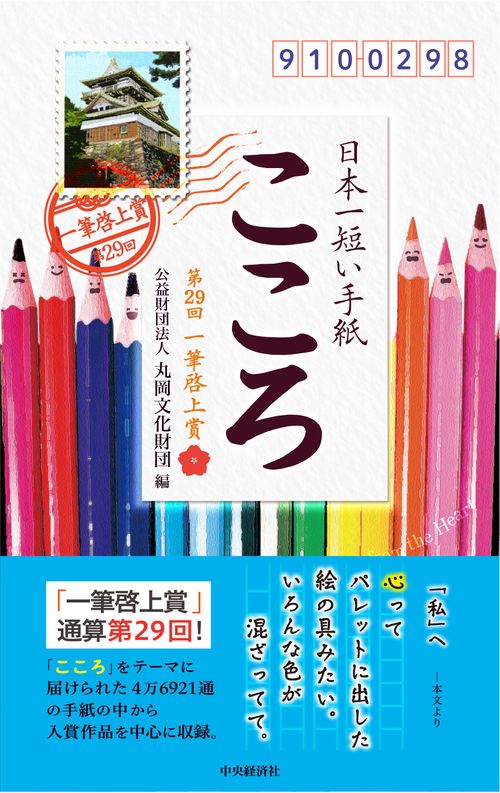 日本一短い手紙「こころ」
