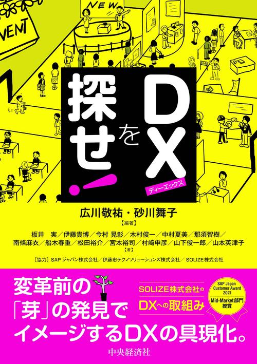 ＤＸを探せ！