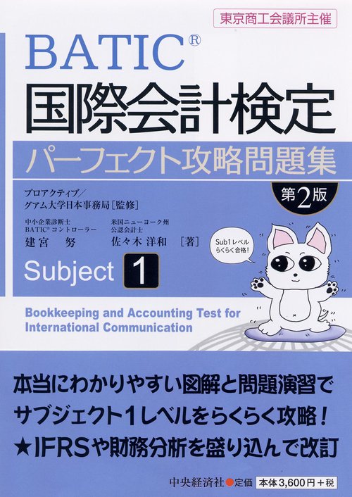 BATIC国際会計検定パーフェクト攻略問題集Subject1 東京商工会議所主催
