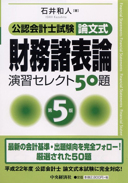 公認会計士試験論文式財務諸表論演習セレクト50題