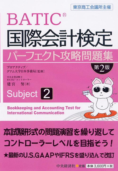 BATIC国際会計検定パーフェクト攻略問題集Subject-2