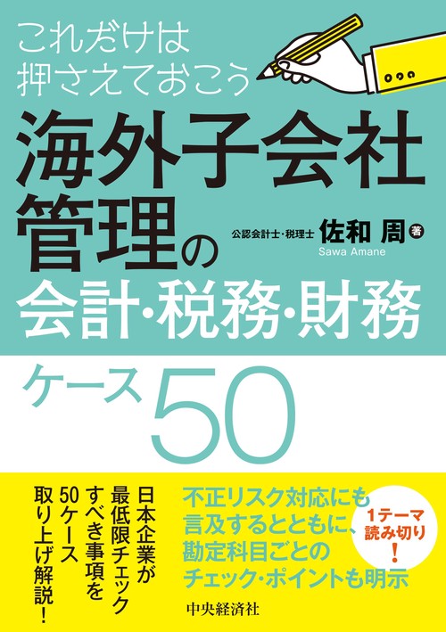 これだけは押さえておこう海外子会社管理の会計・税務・財務入門ケース５０