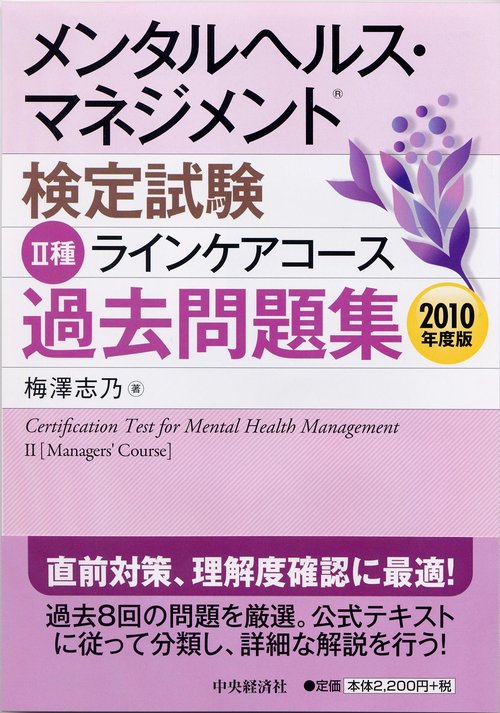 メンタルヘルス・マネジメント検定試験2種ラインケアコース過去問題集 2010年度版