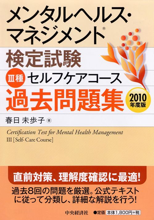 メンタルヘルス・マネジメント検定試験3種セルフケアコース過去問題集 2010年度版
