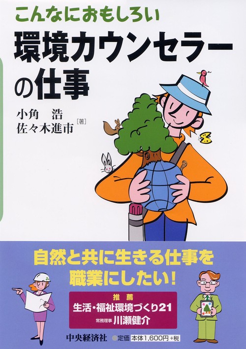こんなにおもしろい環境カウンセラーの仕事