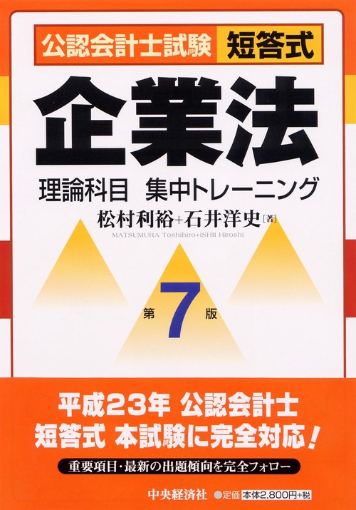 公認会計士試験短答式企業法理論科目集中トレーニング