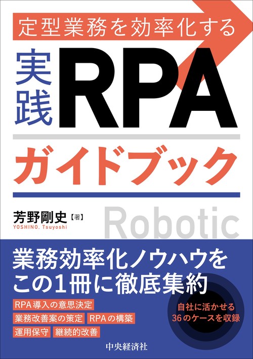 定型業務を効率化する実践ＲＰＡガイドブック