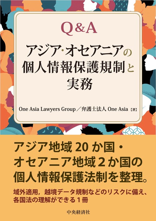 Ｑ＆Ａアジア・オセアニアの個人情報保護規制と実務