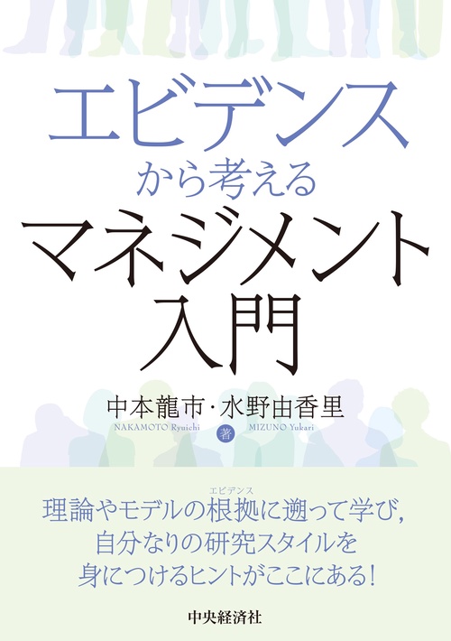エビデンスから考えるマネジメント入門
