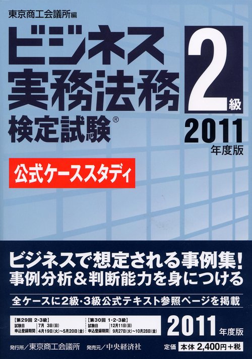 ビジネス実務法務検定試験2級公式ケーススタディ 2011年度版