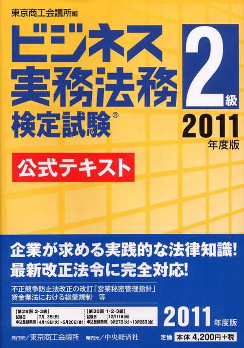 ビジネス実務法務検定試験2級公式テキスト 2011年度版