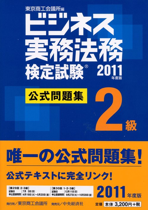 ビジネス実務法務検定試験2級公式問題集 2011年度版