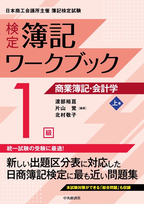 検定簿記ワークブック／１級商業簿記・会計学（上巻）