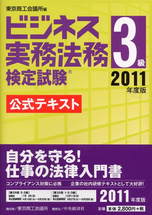 ビジネス実務法務検定試験3級公式テキスト 2011年度版