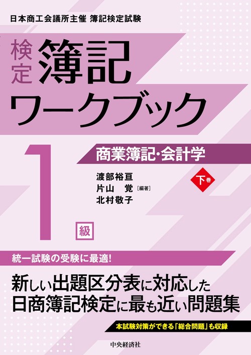 検定簿記ワークブック／１級商業簿記・会計学（下巻）