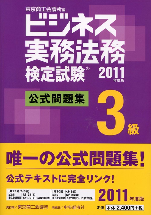 ビジネス実務法務検定試験3級公式問題集 2011年度版