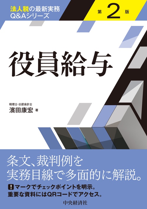 役員給与〈第２版〉