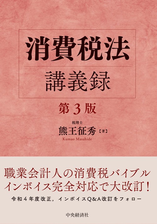 消費税法講義録〈第３版〉