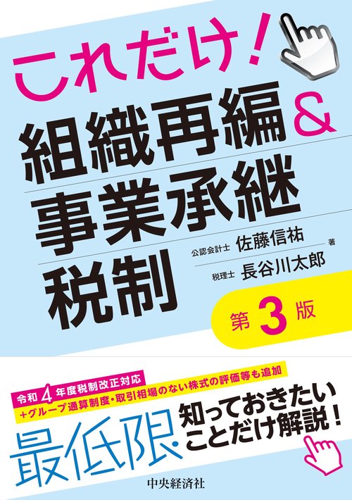 これだけ！組織再編＆事業承継税制〈第３版〉