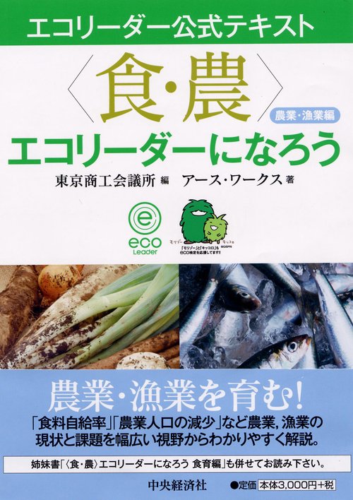 〈食・農〉エコリーダーになろう 農業・漁業編