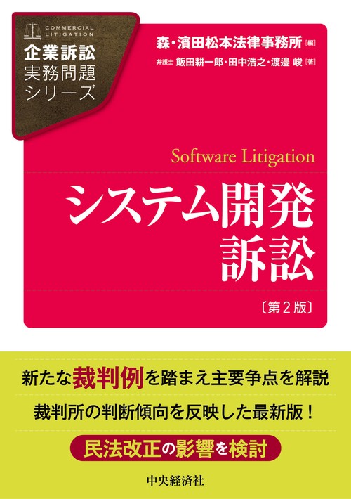 システム開発訴訟〈第２版〉