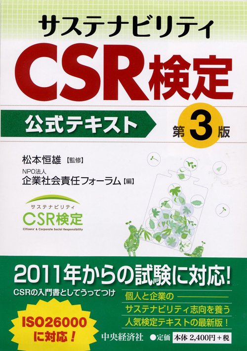 サステナビリティCSR検定 公式テキスト