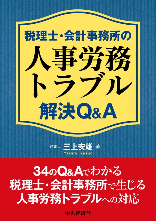 税理士・会計事務所の人事労務トラブル解決Ｑ＆Ａ