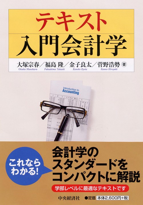テキスト入門会計学