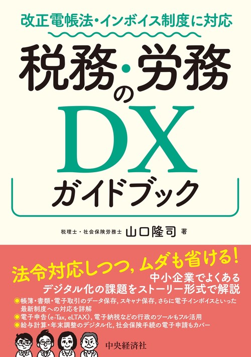 改正電帳法・インボイス制度に対応 税務・労務のＤＸガイドブック