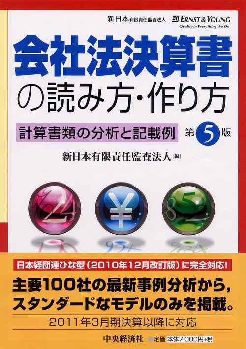 会社法決算書の読み方・作り方 計算書類の分析と記載例