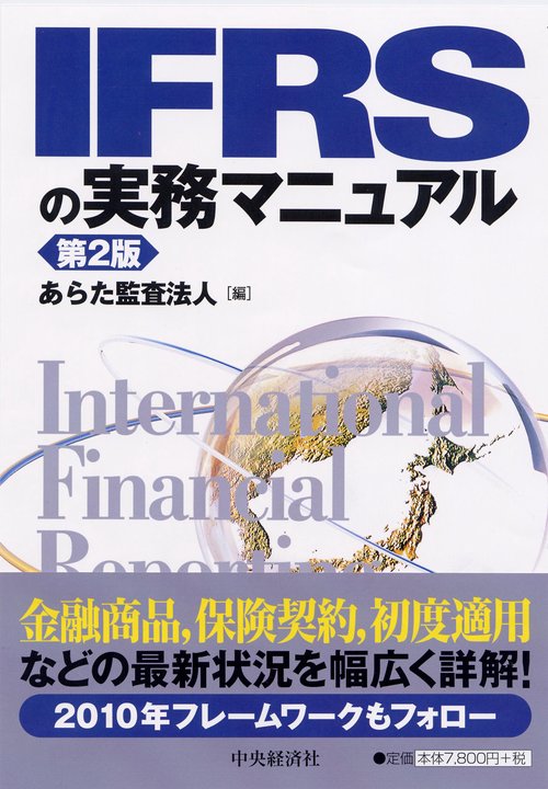 IFRSの実務マニュアル