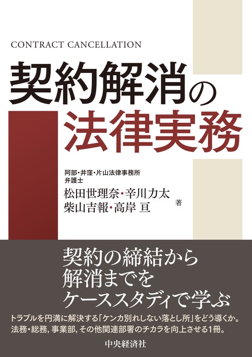 契約解消の法律実務