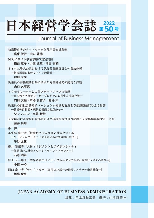 日本経営学会誌〈第５０号〉