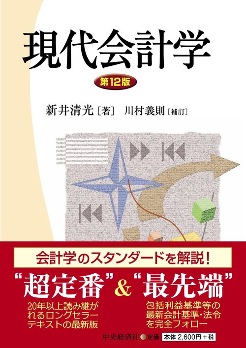 現代会計学