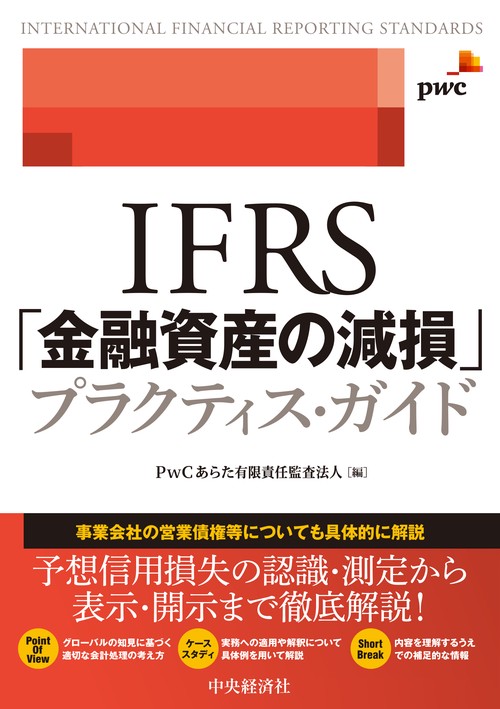 ＩＦＲＳ「金融資産の減損」プラクティス・ガイド