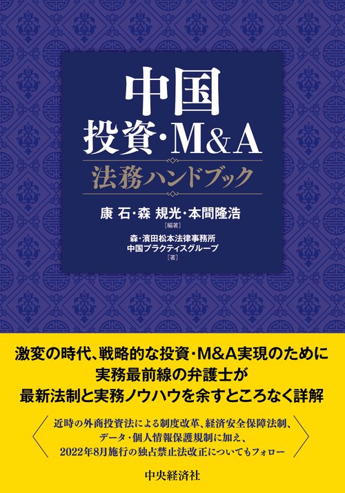 中国投資・Ｍ＆Ａ法務ハンドブック
