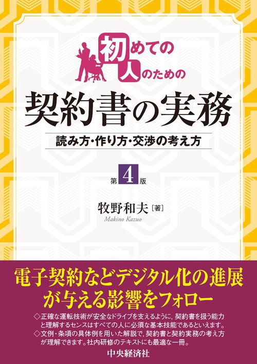 初めての人のための契約書の実務〈第４版〉