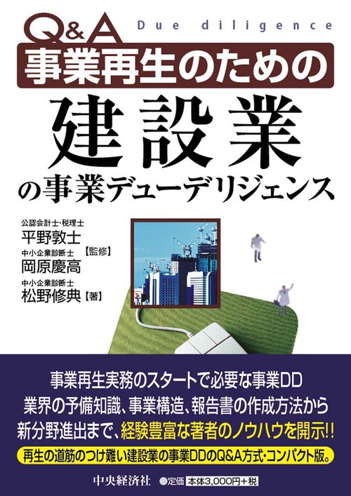Q&A事業再生のための建設業の事業デューデリジェンス