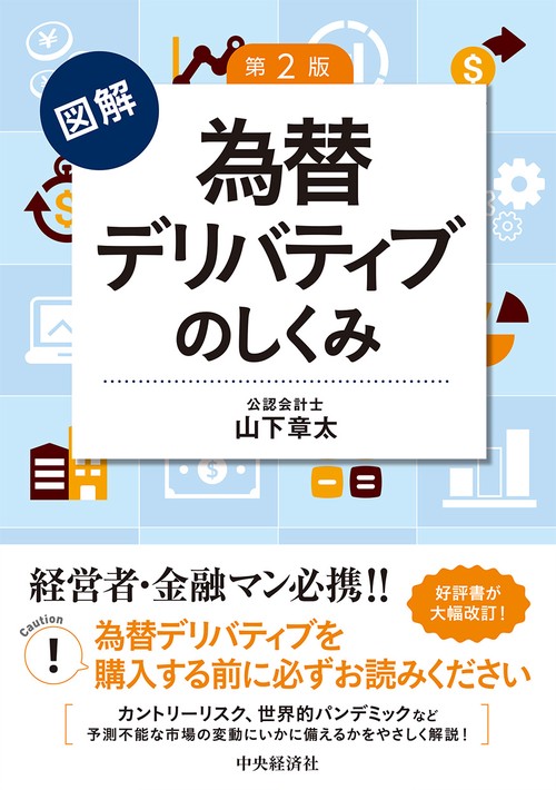 図解 為替デリバディブのしくみ〈第２版〉
