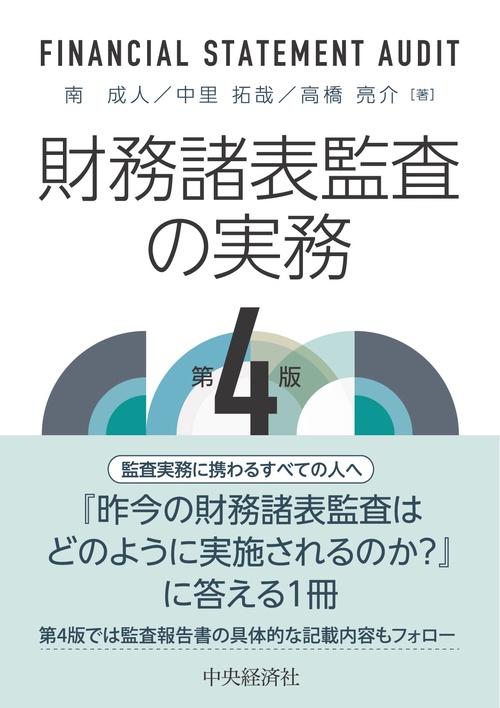 財務諸表監査の実務〈第４版〉