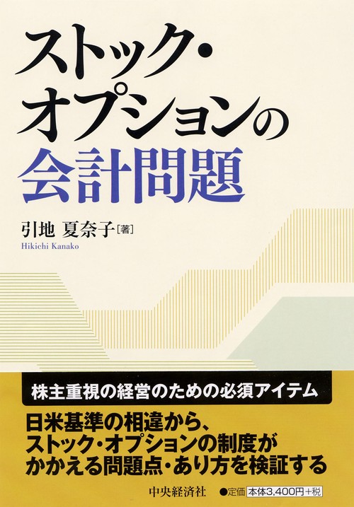 ストック・オプションの会計問題