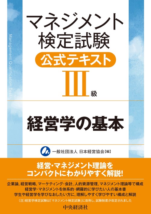 マネジメント検定試験公式テキスト（Ⅲ級）経営学の基本 – 丸善