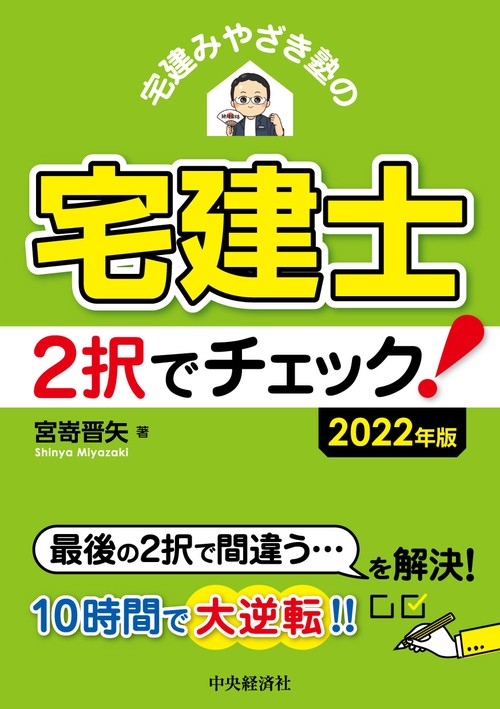 宅建みやざき塾の宅建士２択でチェック！〈2022年版〉